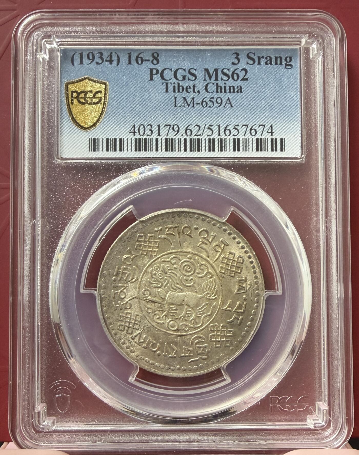 梧彩钱庄捡漏拍11月 (1934) 16-8 中国西藏桑松果木银币 初版