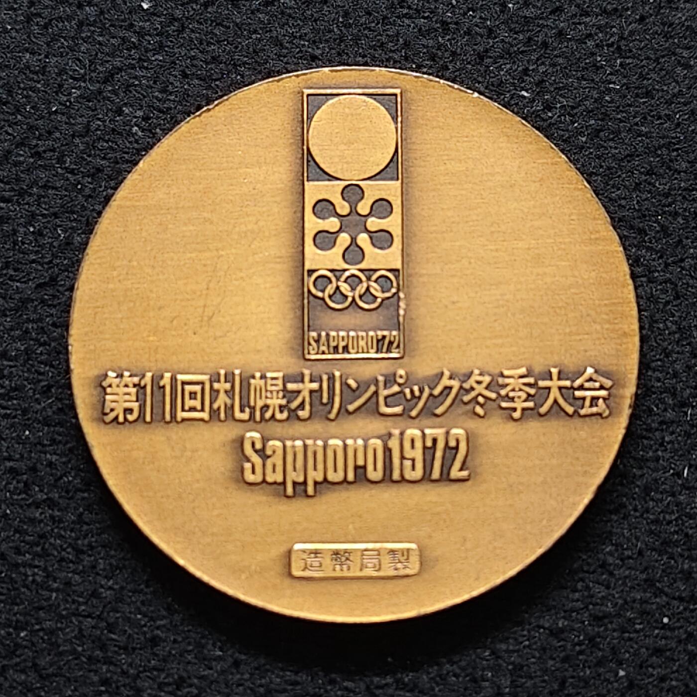 【全场包邮】纯粹捡漏拍480场（免费代拍第17场） 【纪念章】日本1972年札幌冬奥会造币局官方发行纪念章