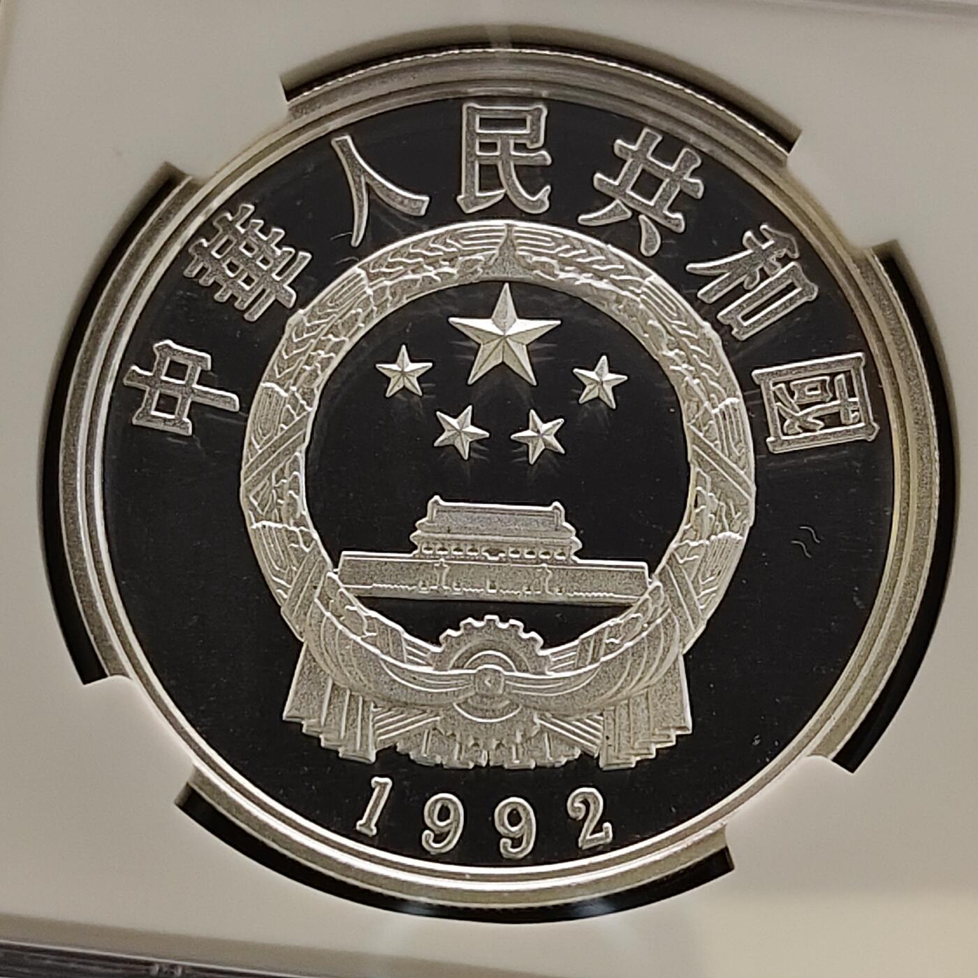 【全场包邮】纯粹捡漏拍481场（免费代拍第18场） 中国1992年10元国际环境保护年精制纪念银币-NGC MS68
