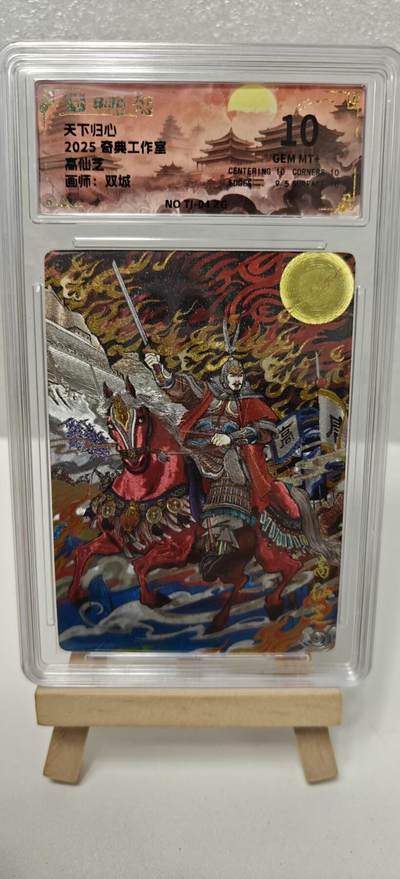 【甄选卡牌——第十场】（炎卡，奇典） - 【奇典-天下归心】高仙芝10g