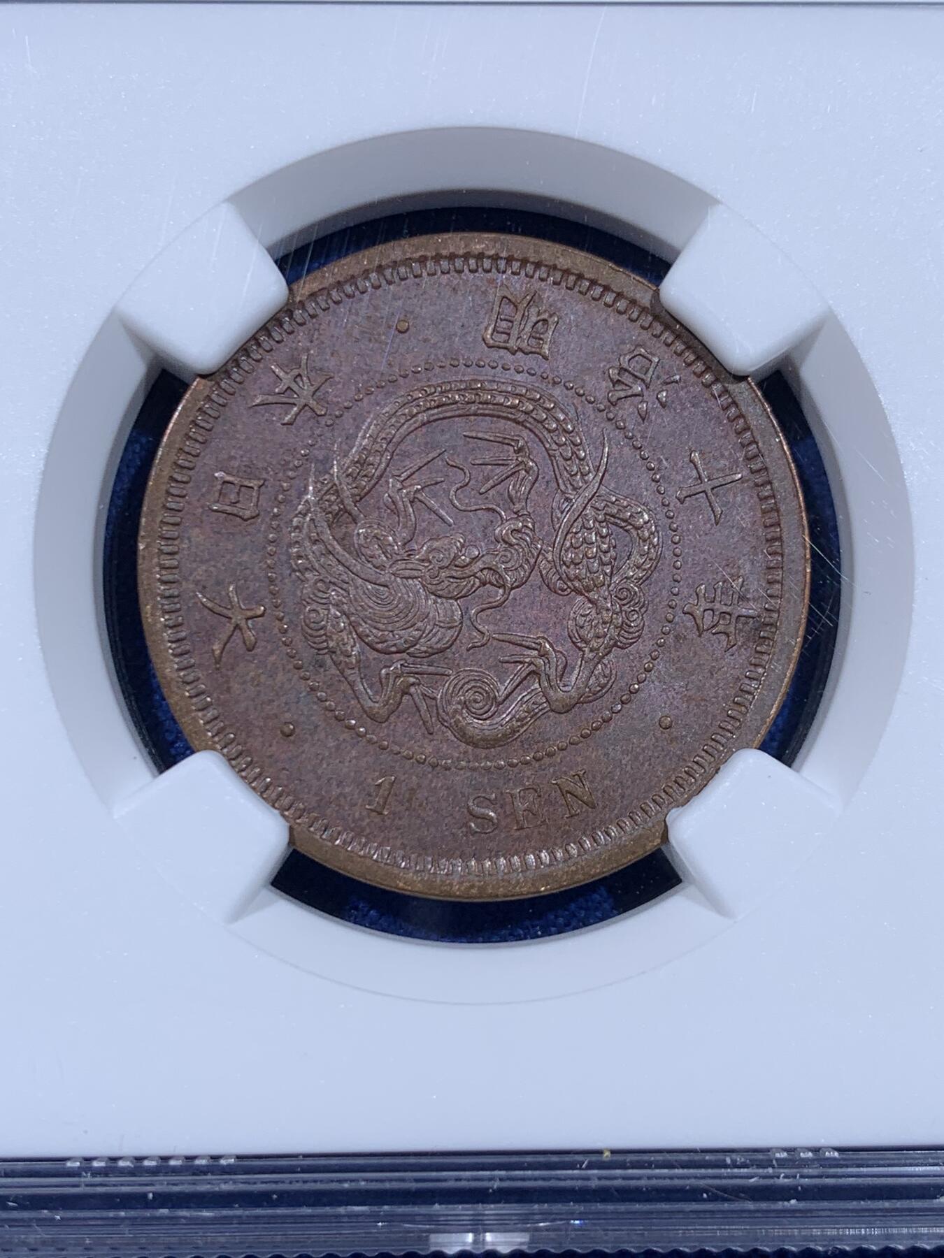 《竞宝斋》第441场 周日，周一，2场连拍 （全场包邮） 三枚一组 NGC MS61/62BN 日本1875-1877年明治八年/九年/十年 一钱 明治早期一钱，顺序年份少见，一次凑齐，值得入手