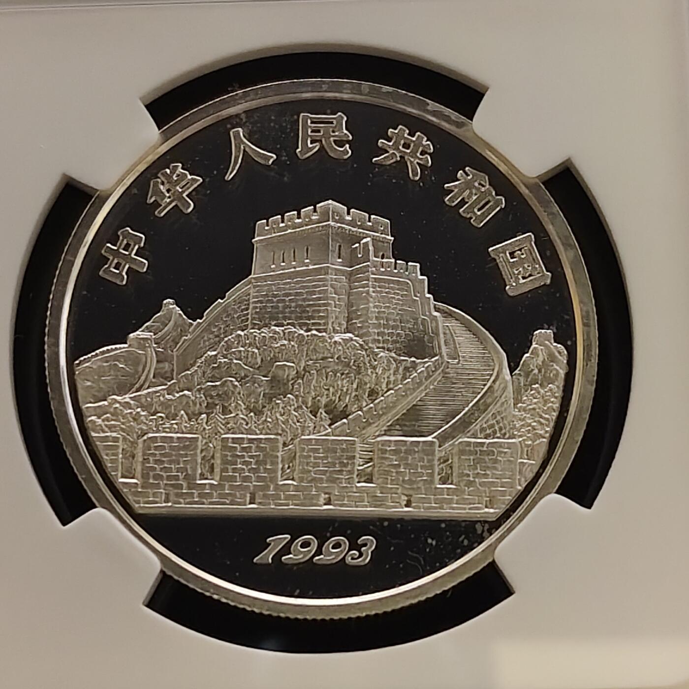 【全场包邮】纯粹捡漏拍481场（免费代拍第18场） 中国1993年5元探索与发现系列第二组兵马俑的发掘精制纪念银币-NGC PF68 ULTRA CAMEO