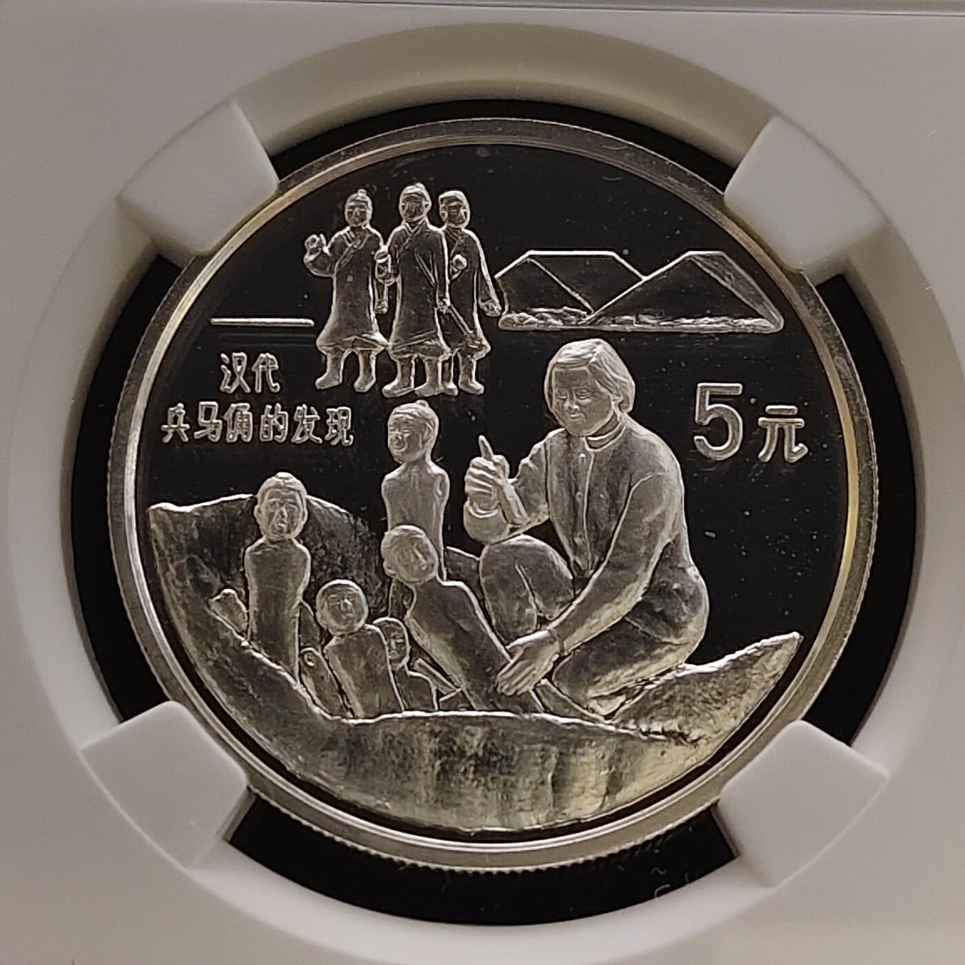 【全场包邮】纯粹捡漏拍481场（免费代拍第18场） 中国1993年5元探索与发现系列第二组兵马俑的发掘精制纪念银币-NGC PF68 ULTRA CAMEO