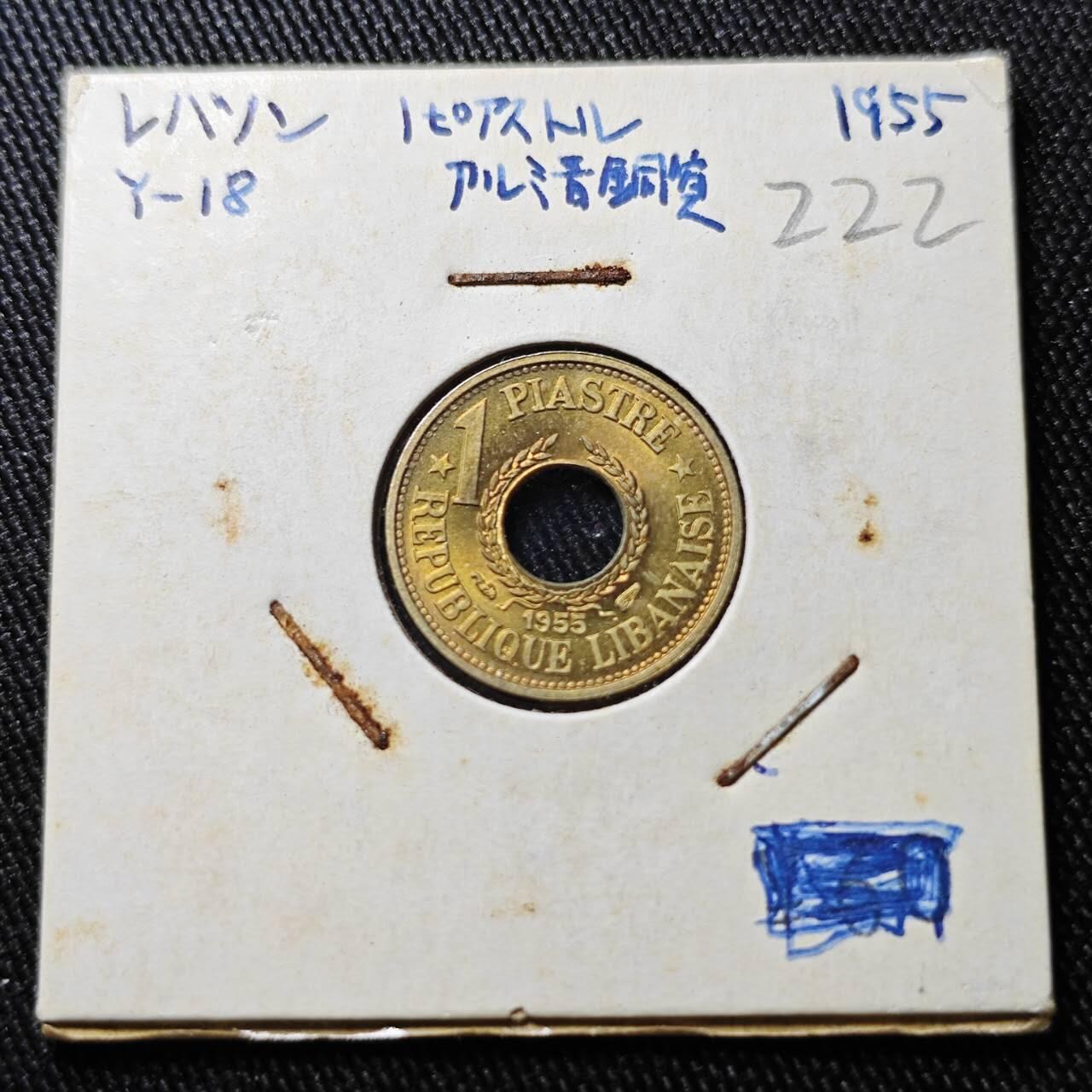 KK钱币收藏小铺 （套币 好品/批量散币 银币）专场  2月预留时间 周末发货  1955黎巴嫩1皮阿斯特铜币 好品