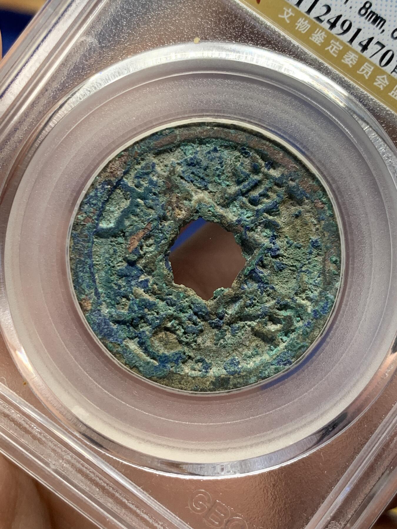 《竞宝斋》第441场 周日，周一，2场连拍 （全场包邮） 公博 美78分 1241年南宋淳佑元宝，背元大字七级币 背面支撑有磕