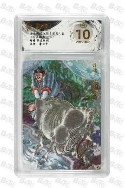 阳大大卡牌拍卖第84期（持续收拍品，周六晚上九点截拍，进群福利早知道） - 【爆金】玄卡阁联名限定礼盒 三国英雄志 李云中 许褚 折光粗闪 