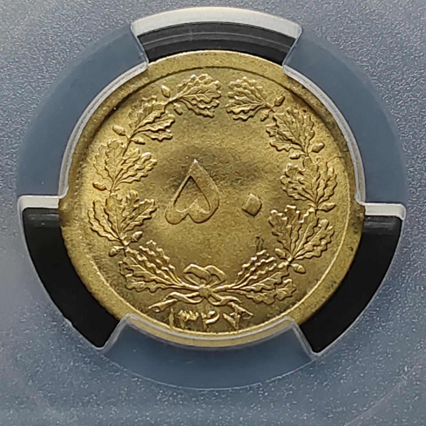 【全场包邮】纯粹捡漏拍481场（免费代拍第18场） 伊朗1968年（SH1347）礼萨·巴列维皇冠狮徽50第纳尔-PCGS MS66