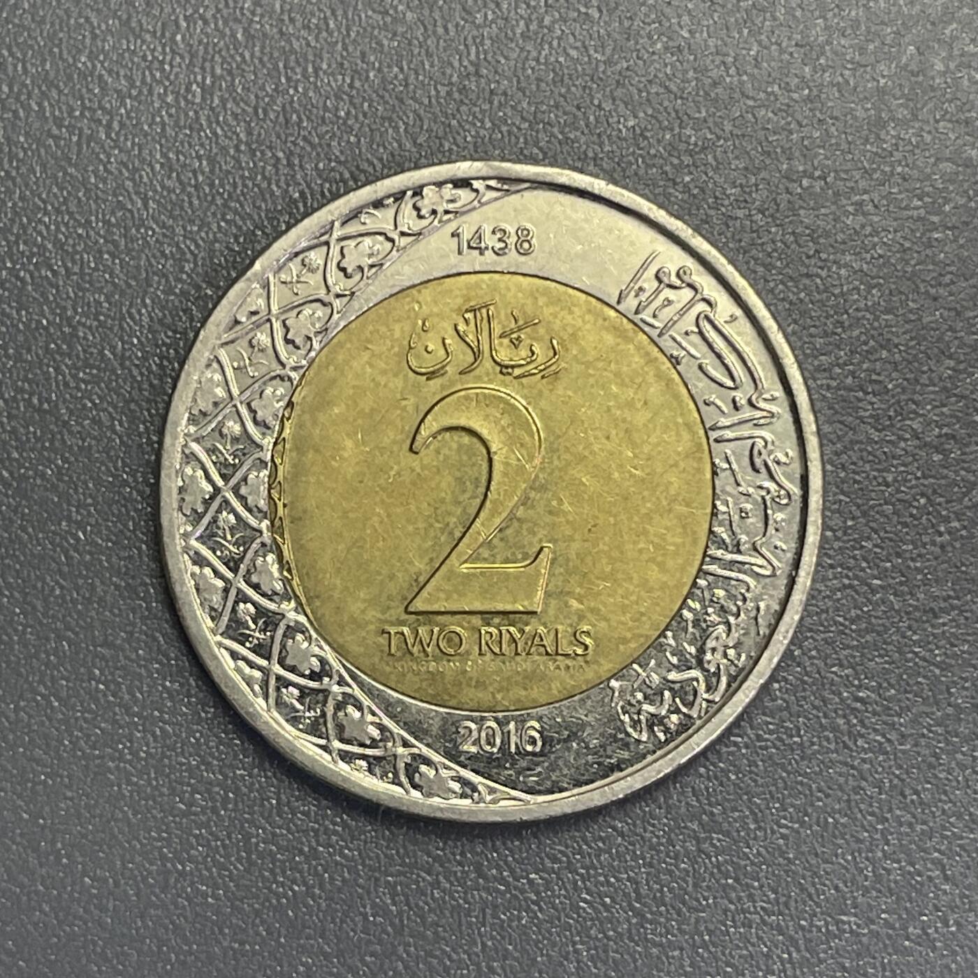 回流1123 沙特阿拉伯2016年2里亚尔 萨勒曼国王 双色币