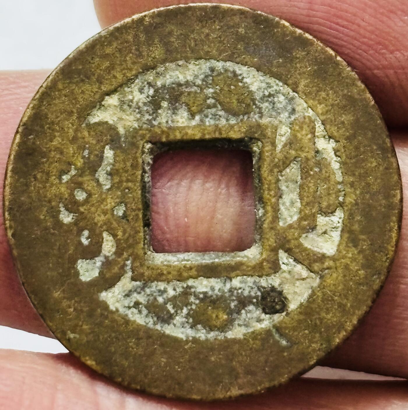 文馨钱币收藏第 282 场，【 长期接收代拍品】，加拿大老铜代用币，银币，德三系列场 乾隆通宝宝浙局（今杭州）