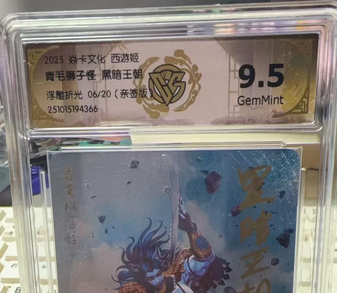 秋萤阁第33期 (11月23日周日晚上23点截拍，欢迎竞拍) 0佣金！ 【亲签】焱卡神话中国3西游姬 青毛狮子怪 浮雕折光 黑暗王朝亲签 9.5 6/20