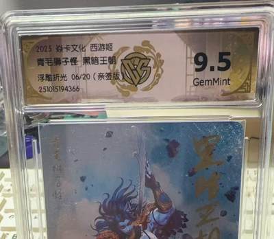 秋萤阁第33期 (11月23日周日晚上23点截拍，欢迎竞拍) 0佣金！ - 【亲签】焱卡神话中国3西游姬 青毛狮子怪 浮雕折光 黑暗王朝亲签 9.5 6/20