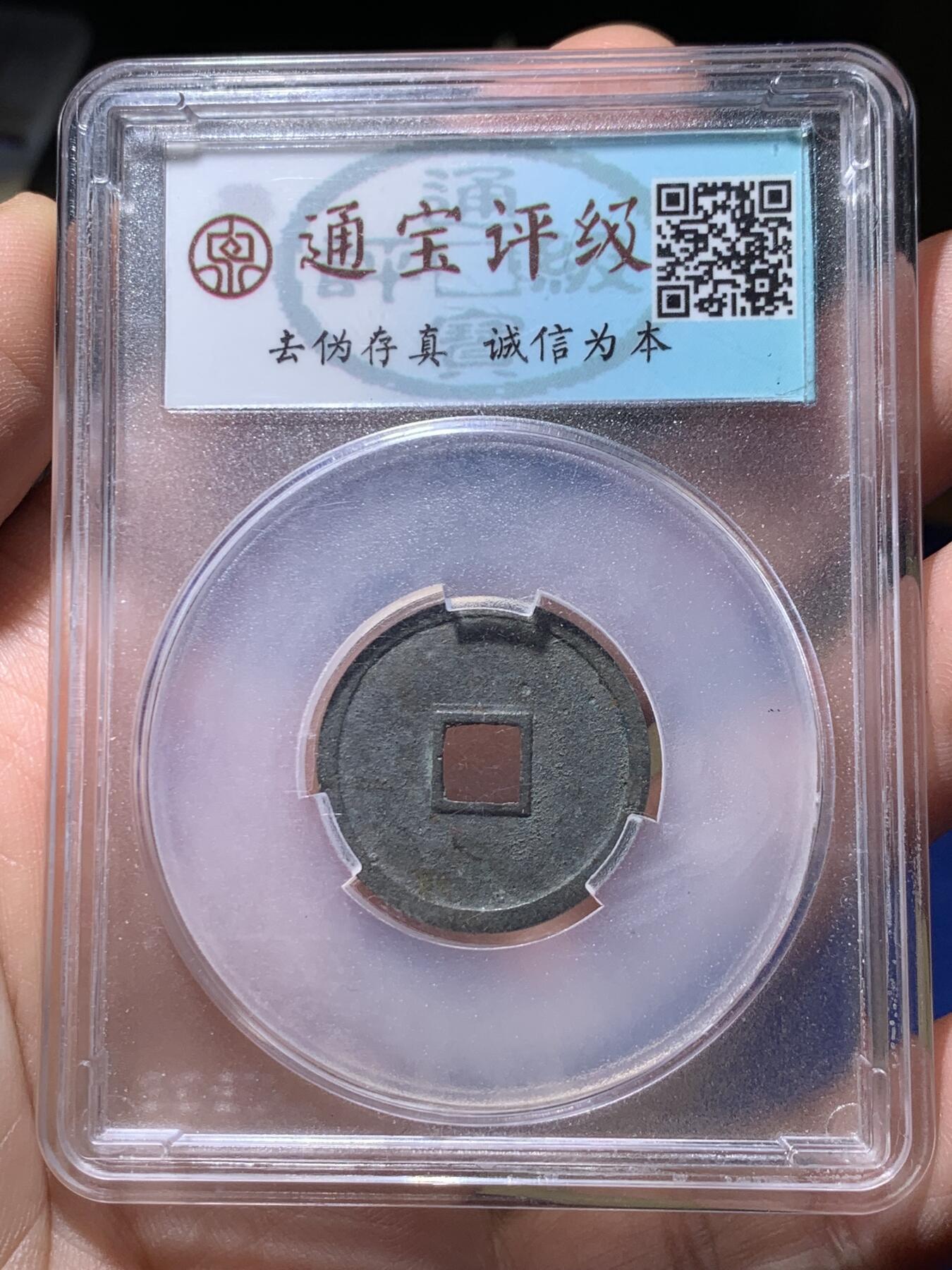 《竞宝斋》第441场 周日，周一，2场连拍 （全场包邮） 两枚一组 通宝评级 美80 大定通宝 + 公博评级 美82 正隆元宝