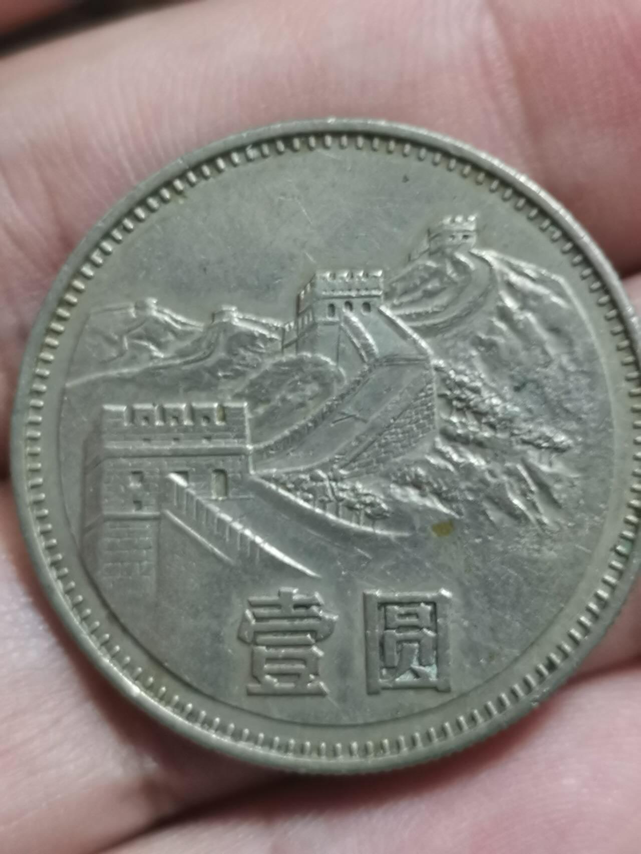 1983年长城币一元