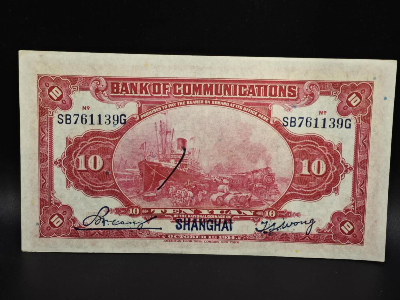 【淘币小摊】实时拍第八百零六拍   纸币场   满百包邮可预留二周 每周一统一发货   交通银行拾圆纸币【有折】