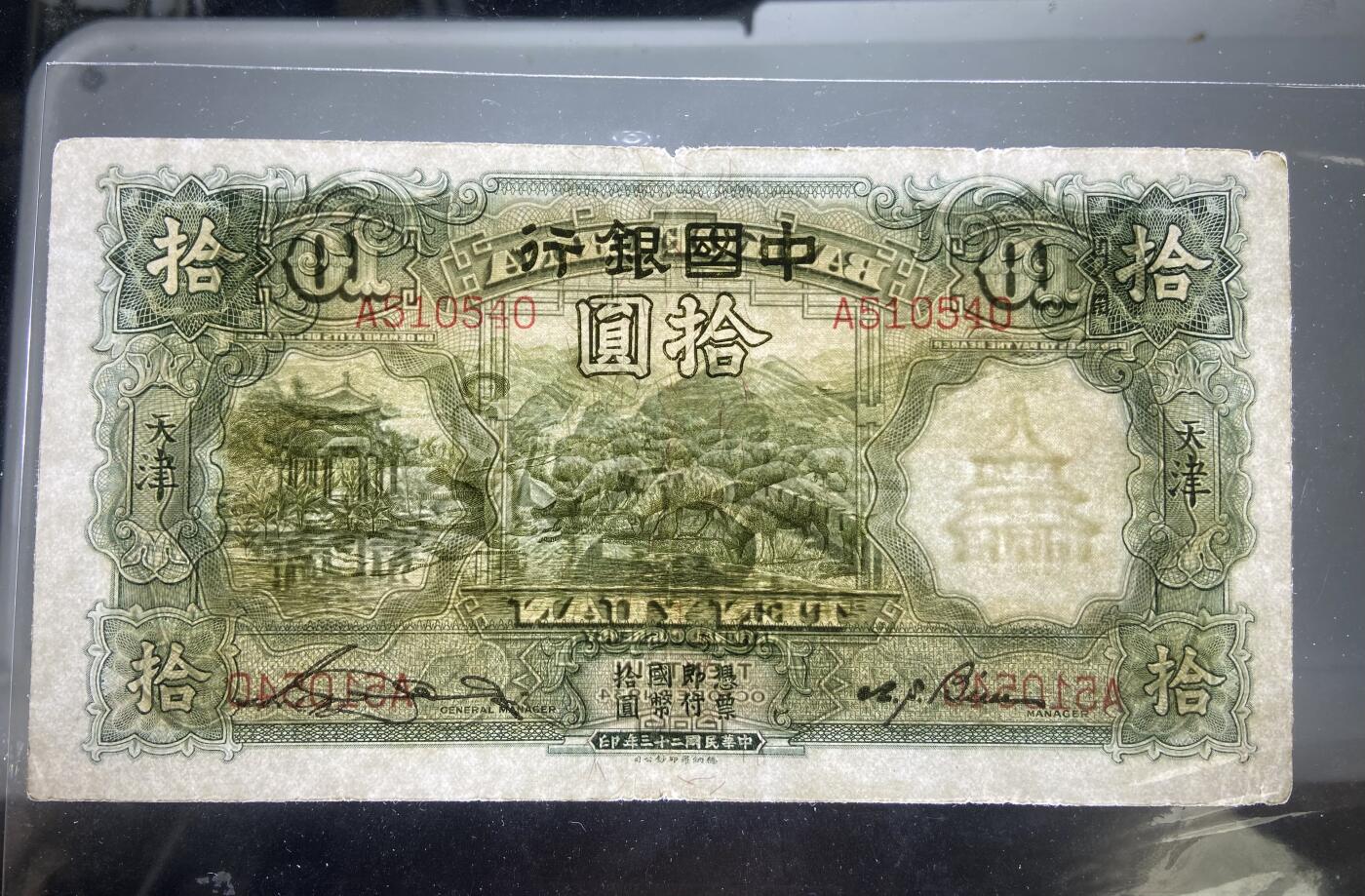 【11.24】世界纸币专场*第4期 中国银行拾圆