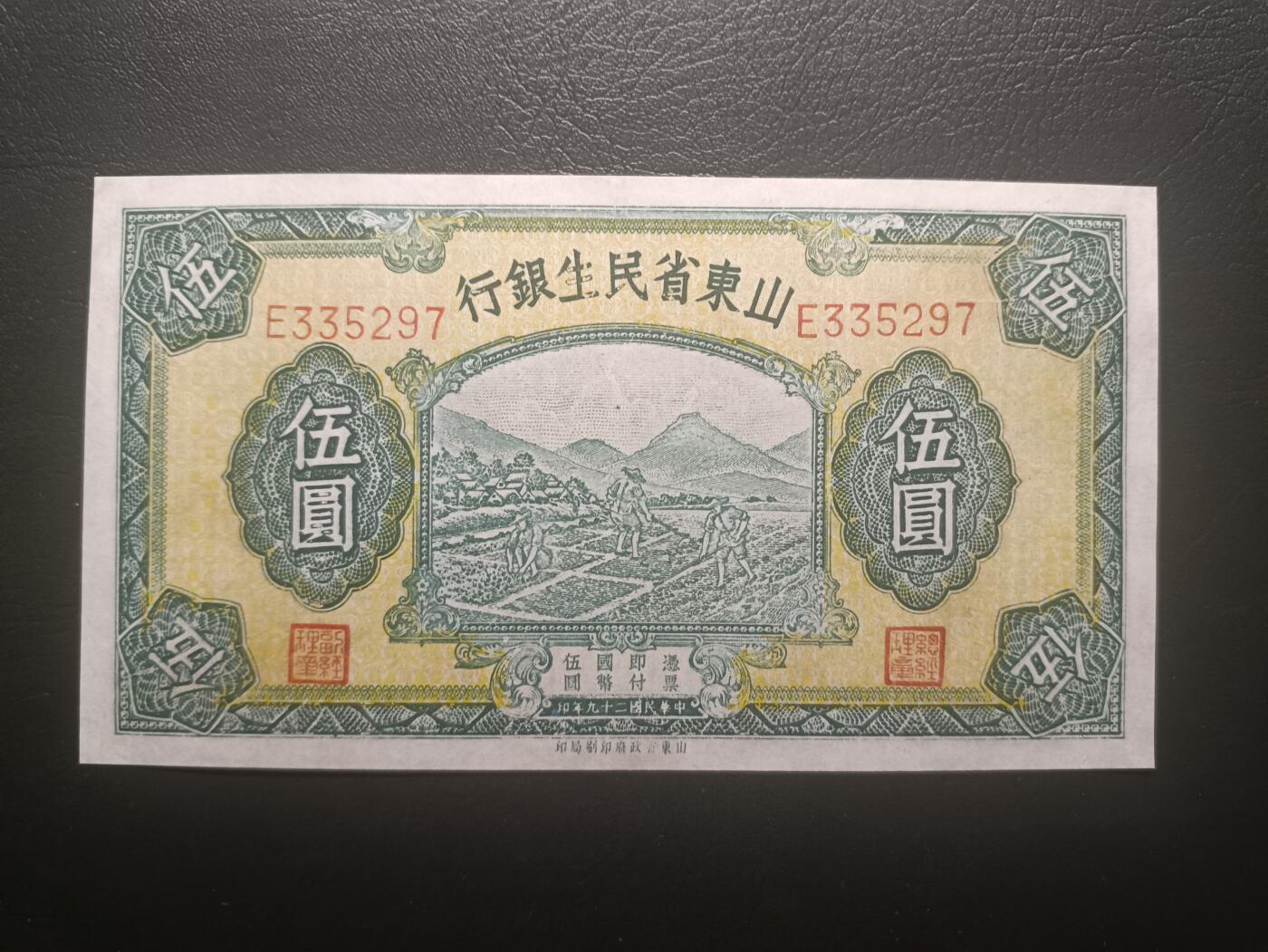 2025十一月第六期，总第204期 山东省民生银行1940版伍圆AUNC，农耕图