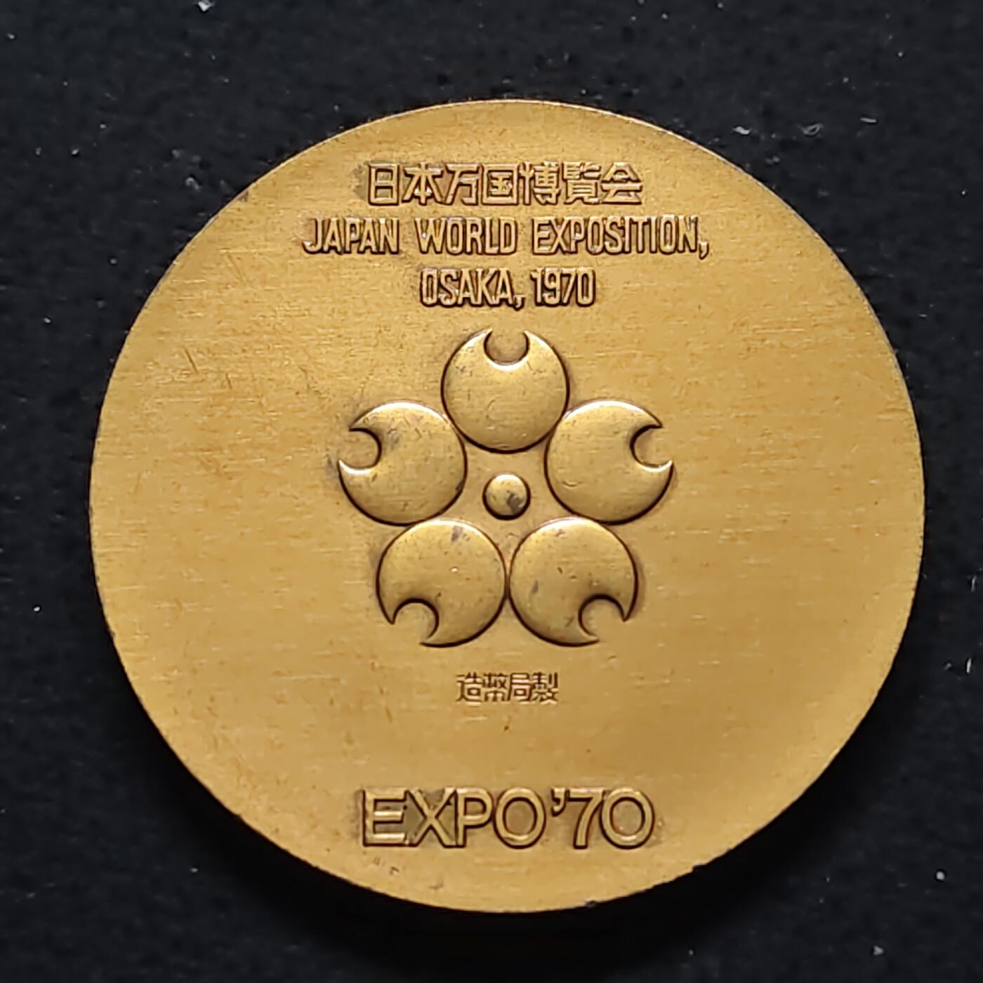 【全场包邮】纯粹捡漏拍480场（免费代拍第17场） 【纪念章】日本1970年大阪世博会造币局官方发行纪念章