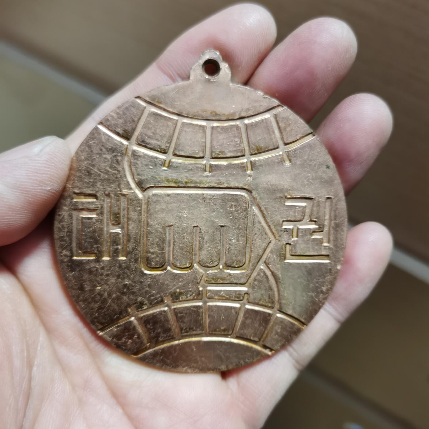 朝鲜跆拳道老铜牌一个