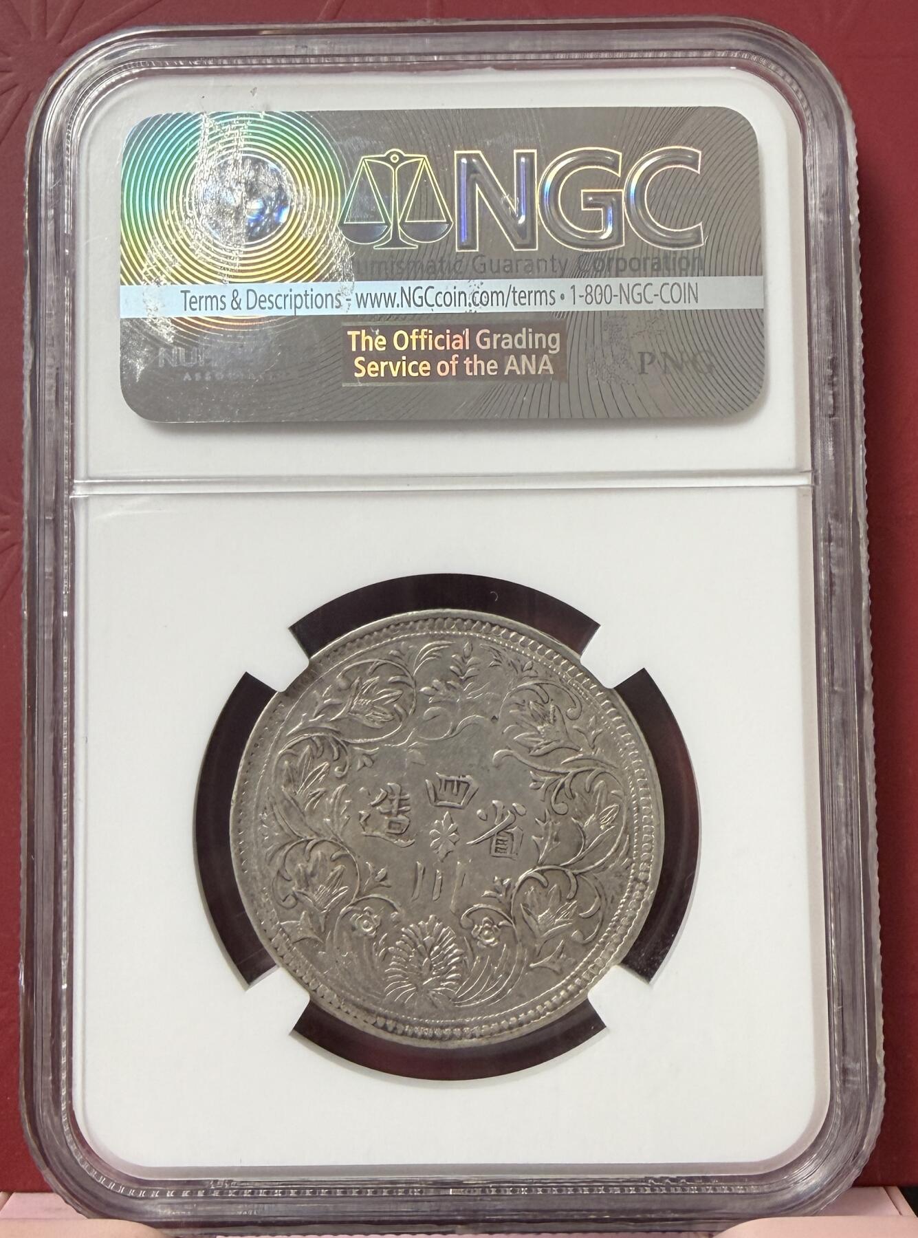 梧彩钱庄捡漏拍11月 四川卢比 一期