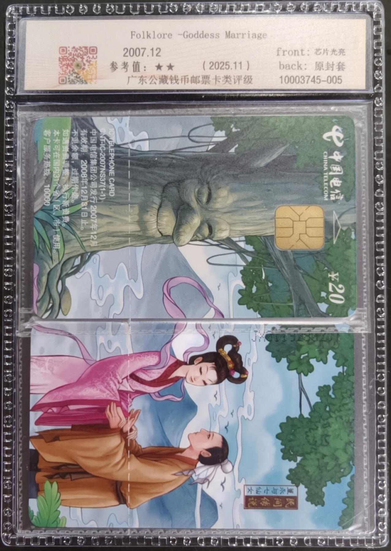 公藏笫126期评级卡拍卖 电信IC卡【IC-2007NS37  民间传说】一全江西版，公藏2枚拼图连号原封套封装68分。公藏评级专业有卡号及防伪标。