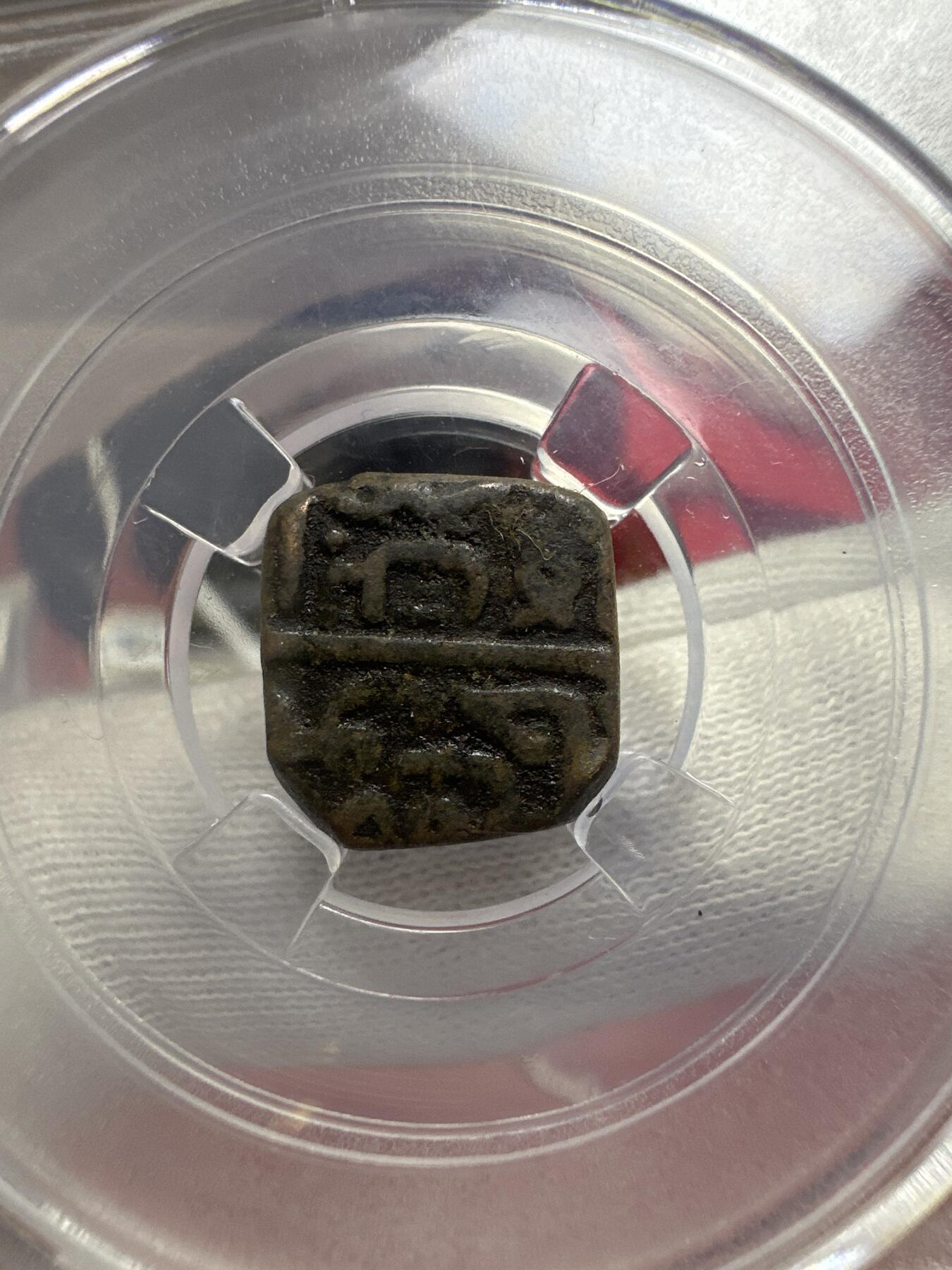 11.27银币、套币、精制币专场 印度阿育王铜币