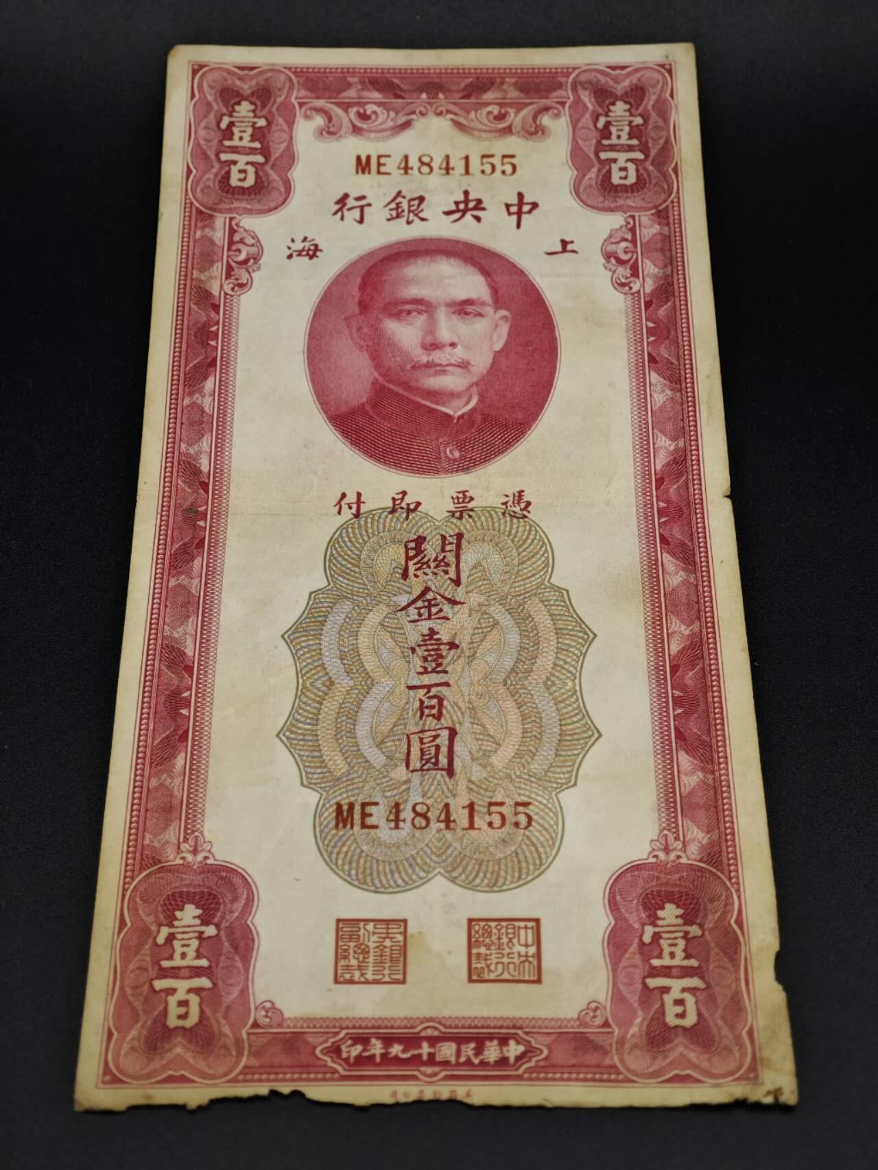 【淘币小摊】实时拍第八百零六拍   纸币场   满百包邮可预留二周 每周一统一发货   中央银行上海关金壹百圆纸币【有折】