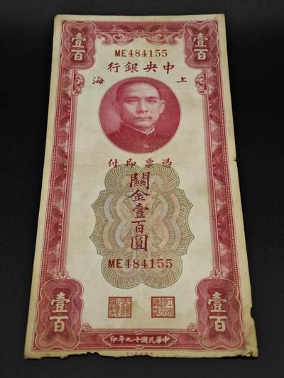【淘币小摊】实时拍第八百零六拍   纸币场   满百包邮可预留二周 每周一统一发货   - 中央银行上海关金壹百圆纸币【有折】