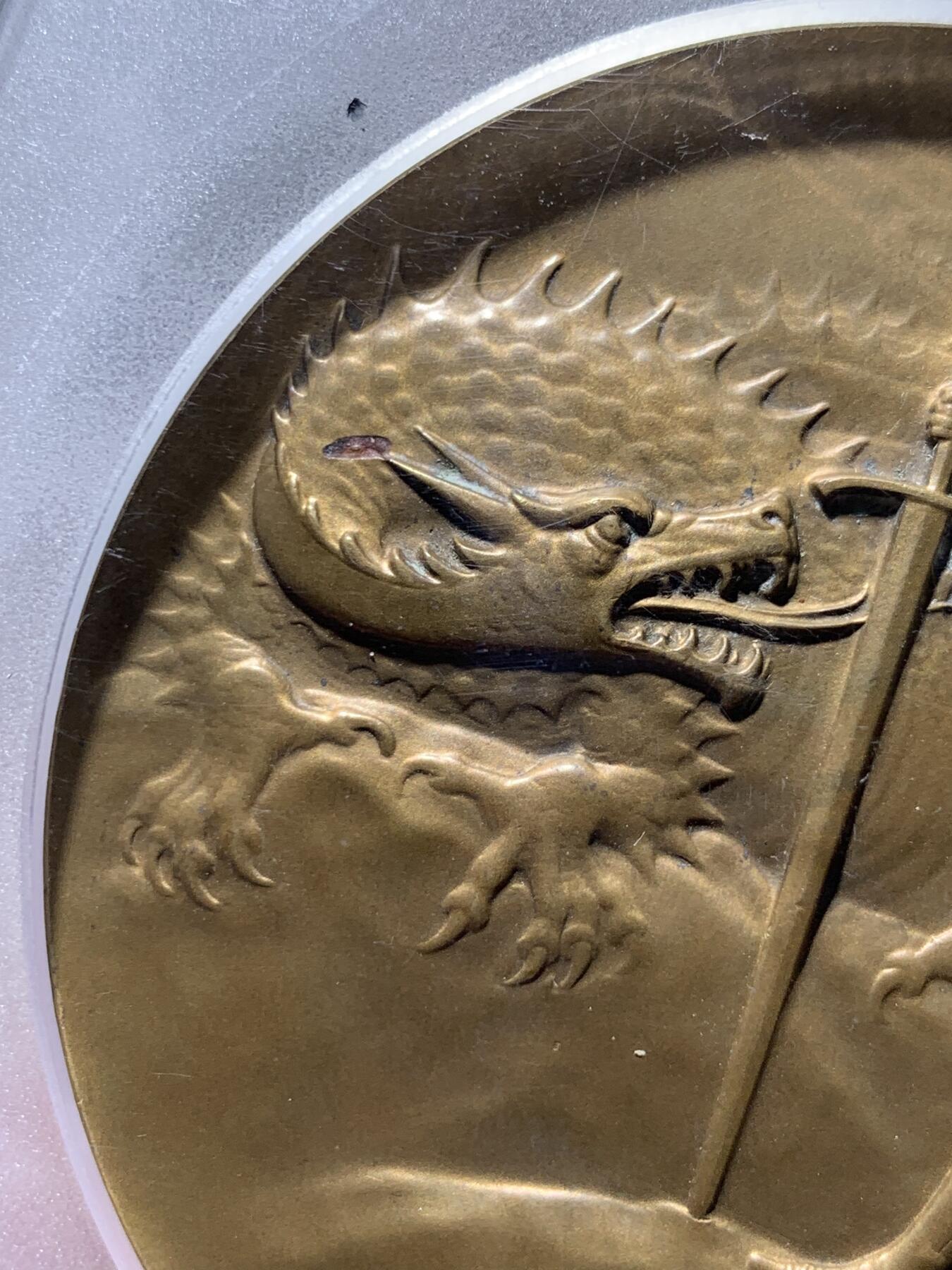 《竞宝斋》第441场 周日，周一，2场连拍 （全场包邮） PCGS SP64 奥地利1915年陆军元帅弗兰茨·康拉德·冯·赫岑多夫纪念章 将军屠龙大铜章 加大加厚盒