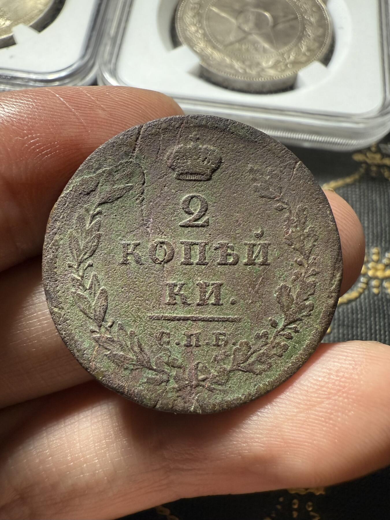 南宋泉阁俄币 外币 国币 专场第二十期 【送拍无额外佣金】 沙俄 亚历山大一世 1810年 2戈比铜币 СПБ/ФГ厂 字口还不错 通货好品