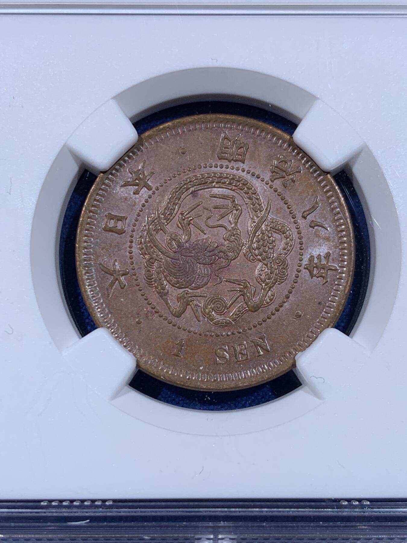 《竞宝斋》第441场 周日，周一，2场连拍 （全场包邮） 三枚一组 NGC MS61/62BN 日本1875-1877年明治八年/九年/十年 一钱 明治早期一钱，顺序年份少见，一次凑齐，值得入手