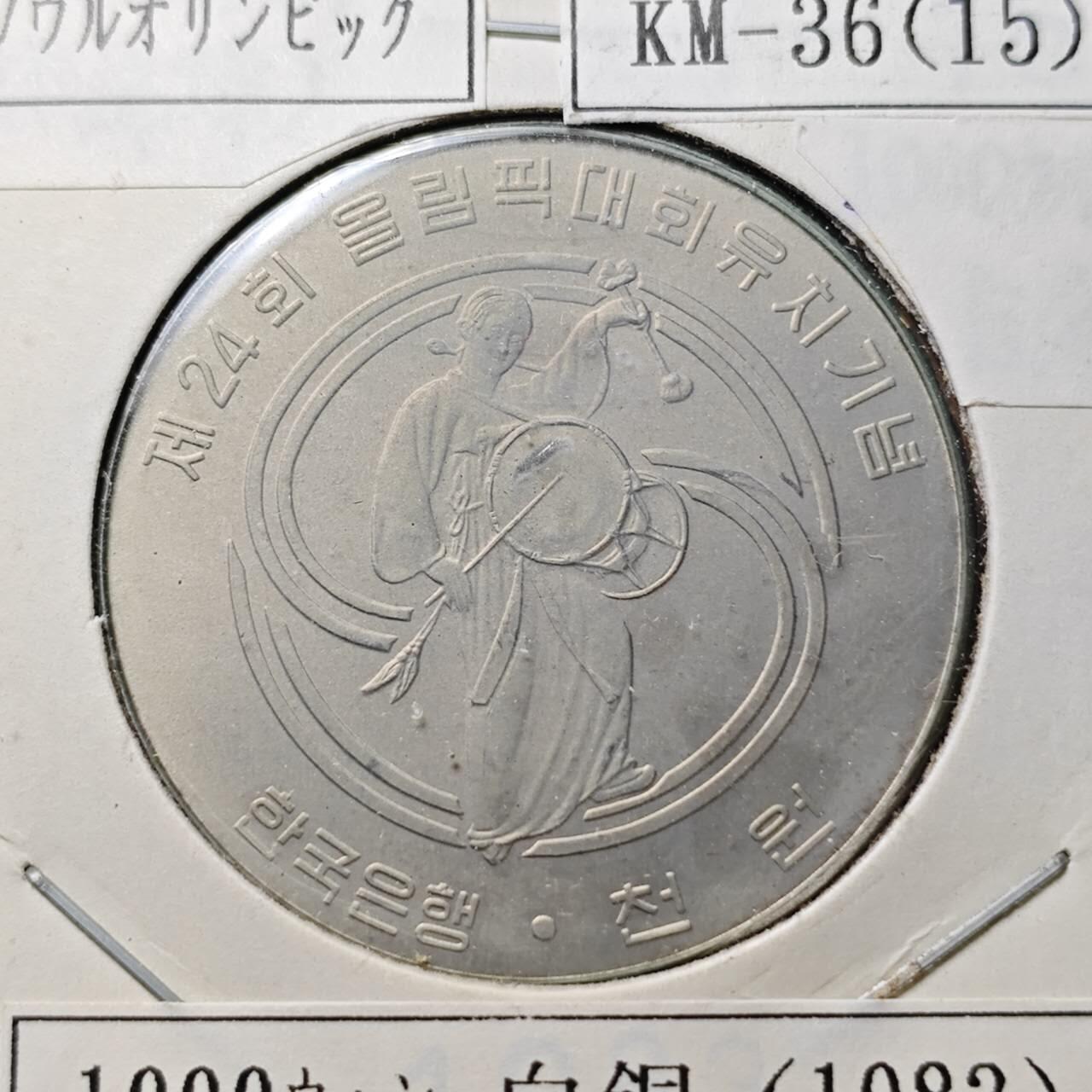 KK钱币收藏小铺 （套币 好品/批量散币 银币）专场  2月预留时间 周末发货  1983韩国1000韩元纪念币