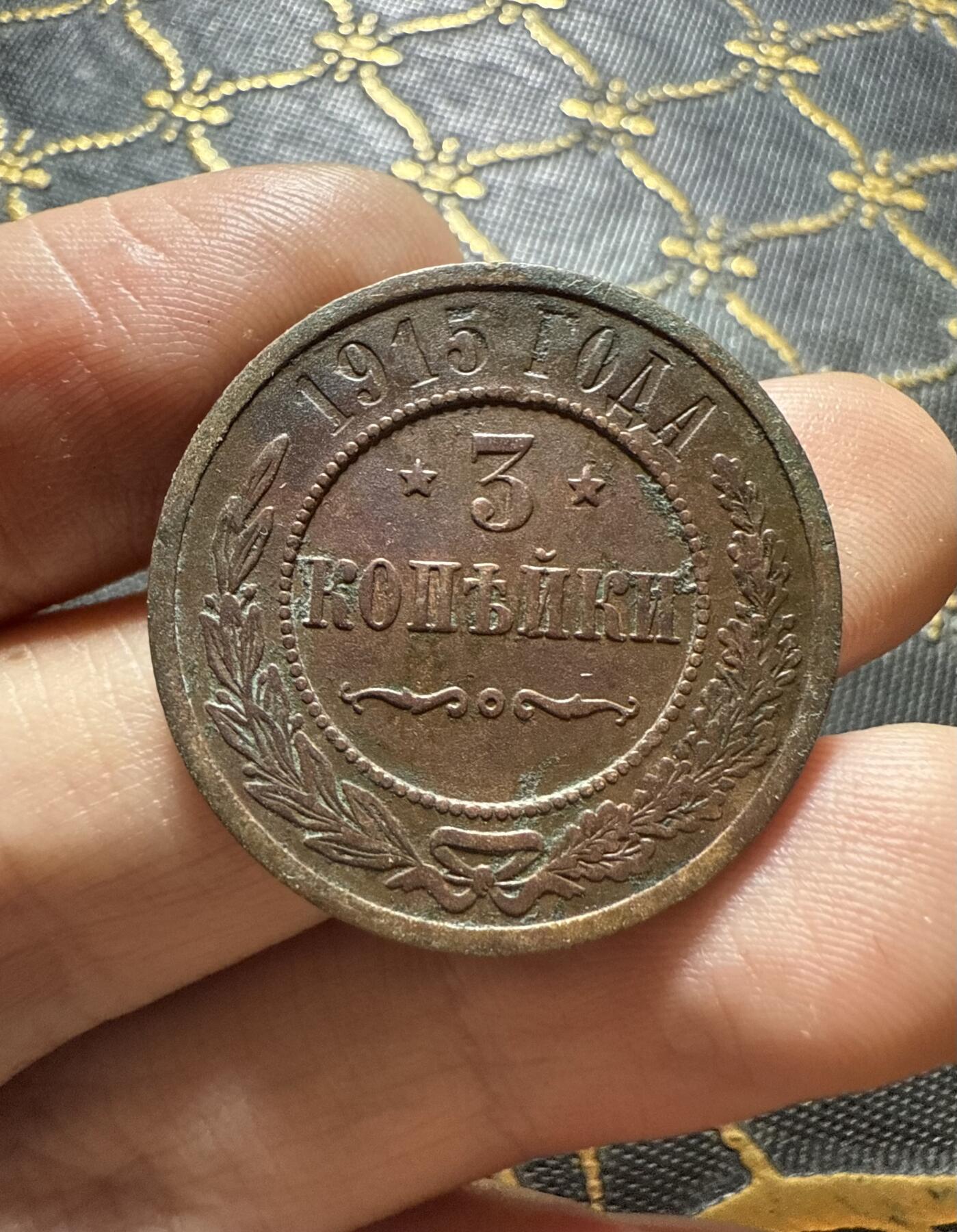 南宋泉阁俄币 外币 国币 专场第二十期 【送拍无额外佣金】 沙俄 1915年 尼古拉二世3戈比铜币 无厂标 字口不错 通货好品 