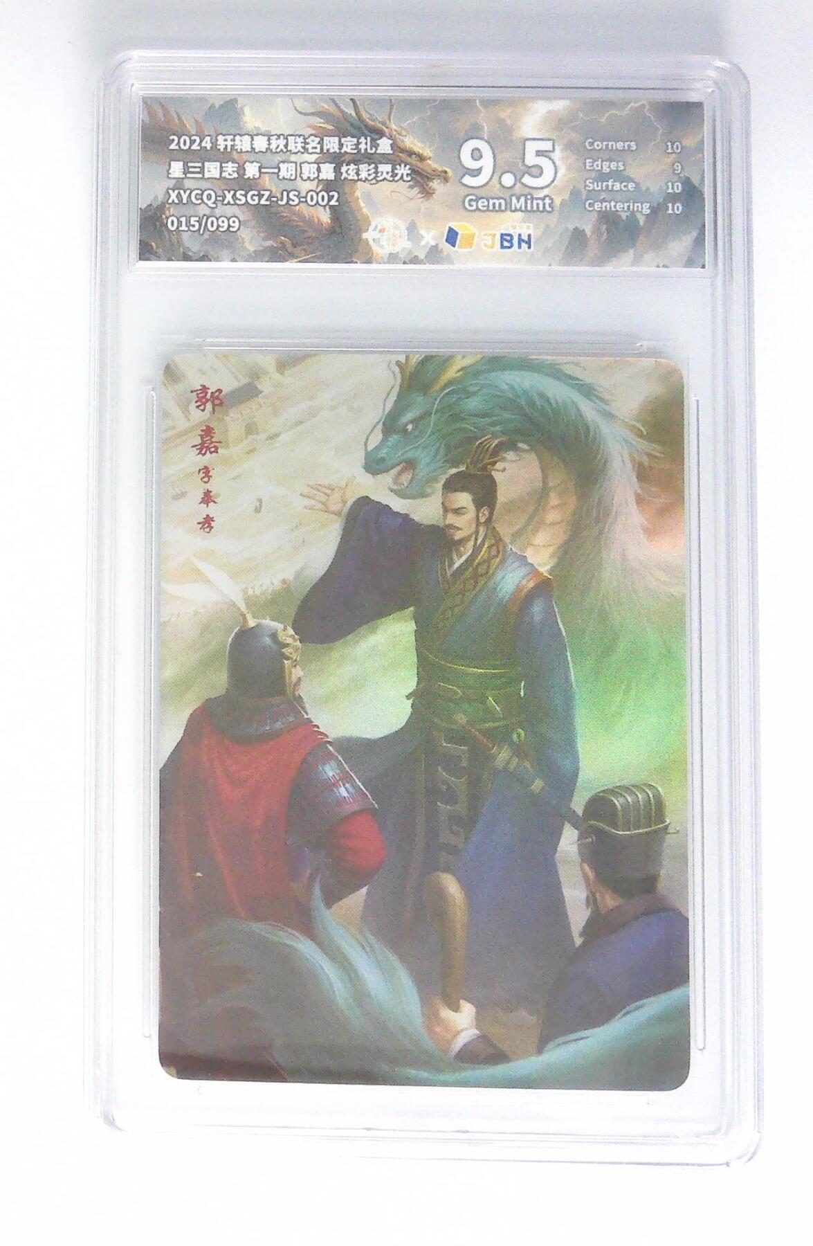 卡牌实验室开始第五次实验 轩辕春秋联名限定礼盒 星三国志 第一期 郭嘉 炫彩灵光 XYCQ-XSGZ-JS-002 015/099