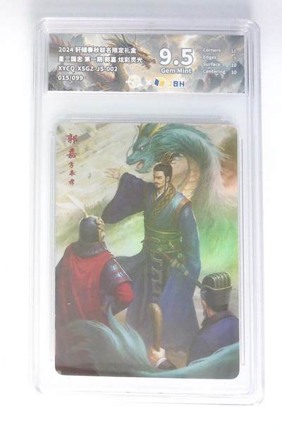 卡牌实验室开始第五次实验 - 轩辕春秋联名限定礼盒 星三国志 第一期 郭嘉 炫彩灵光 XYCQ-XSGZ-JS-002 015/099