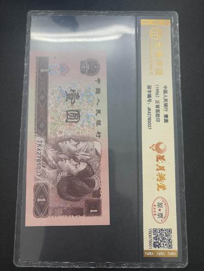 文馨钱币收藏第 282 场，【 长期接收代拍品】，加拿大老铜代用币，银币，德三系列场 - 评级币 1996 年第四套人民币一元