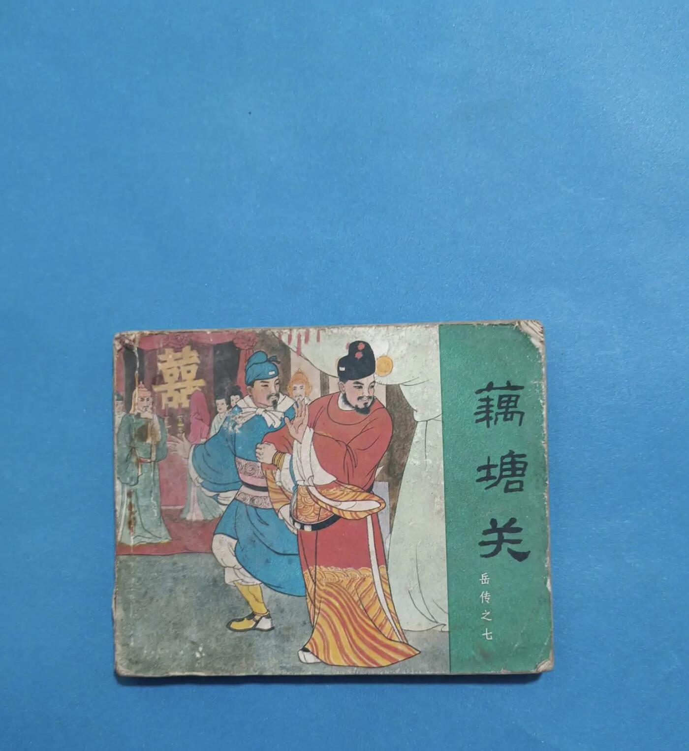 江南站旧书、连环画专场 连环画