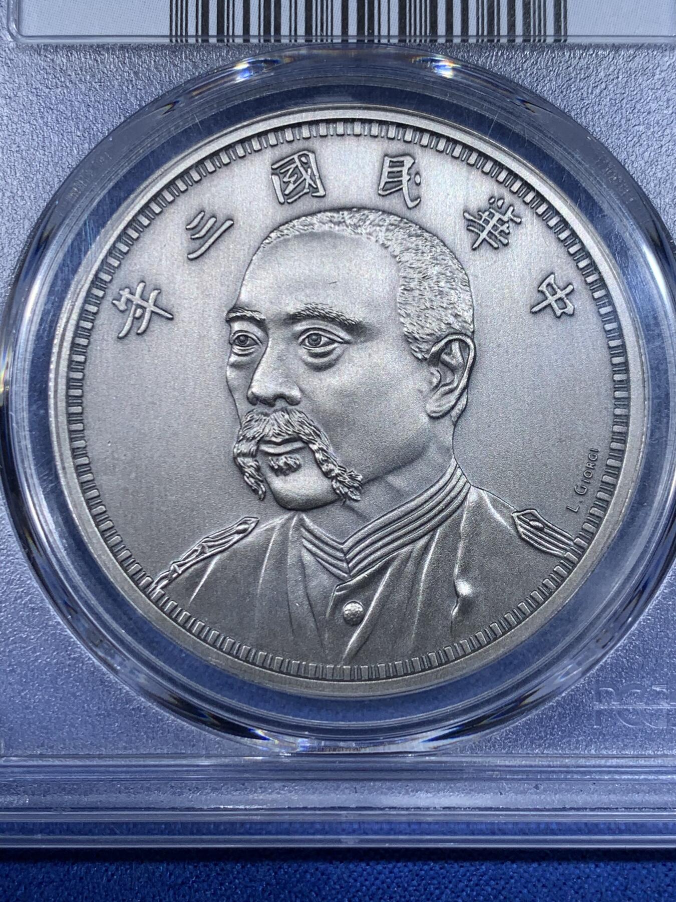 《竞宝斋》第441场 周日，周一，2场连拍 （全场包邮） PCGS PR70 中国2019后铸版民国三年壹圆镀银铜章