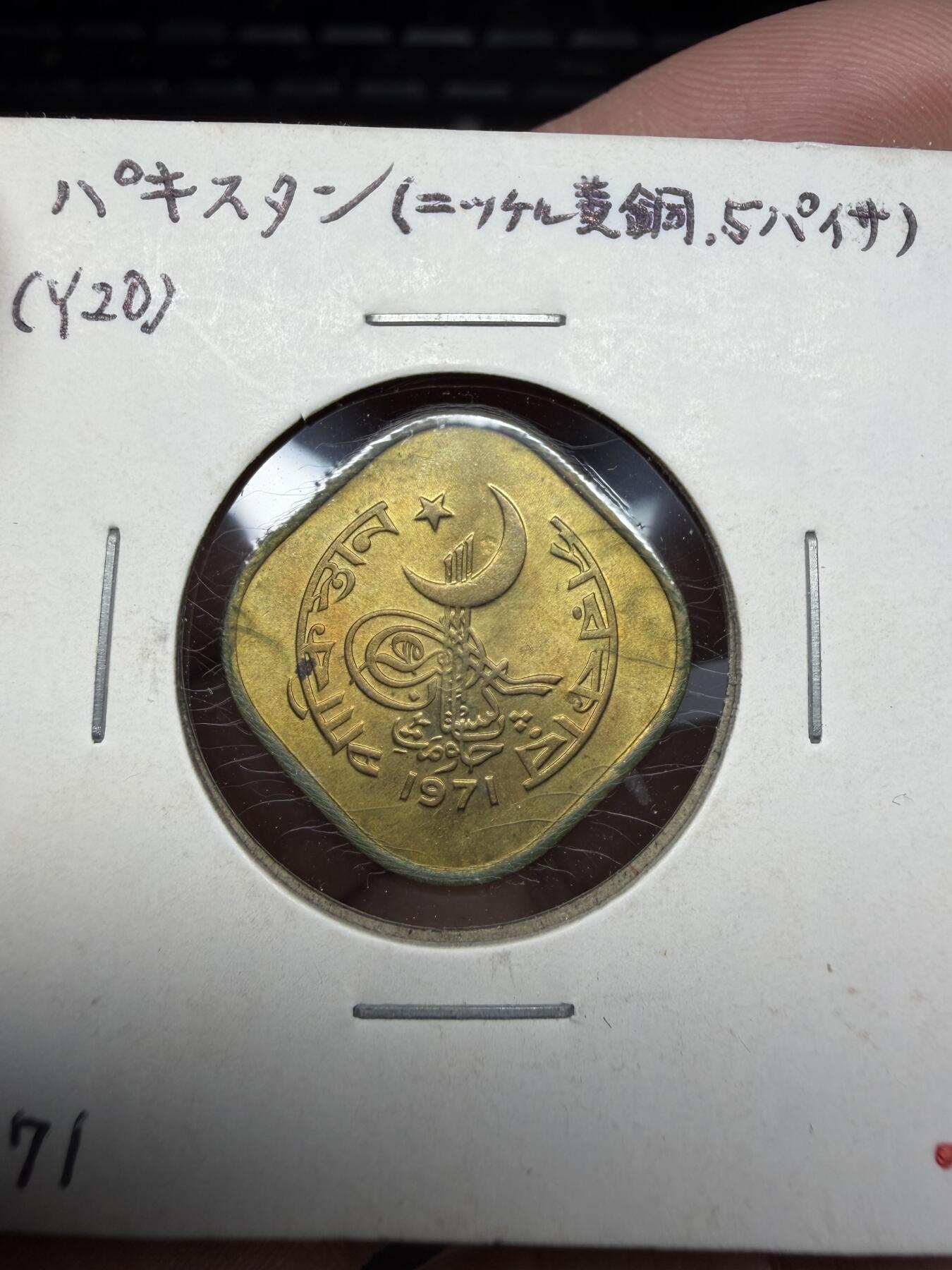 2025年集古藏今外币拍卖第十期-第9场—（总第289拍），可以寄存60天，满160元包邮。 1971年巴基斯坦5派沙