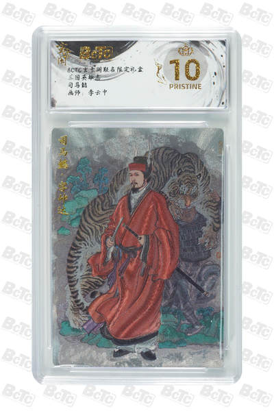 卡牌实验室开始第五次实验 - 【爆金】【李云中】司马懿 PRISTINE