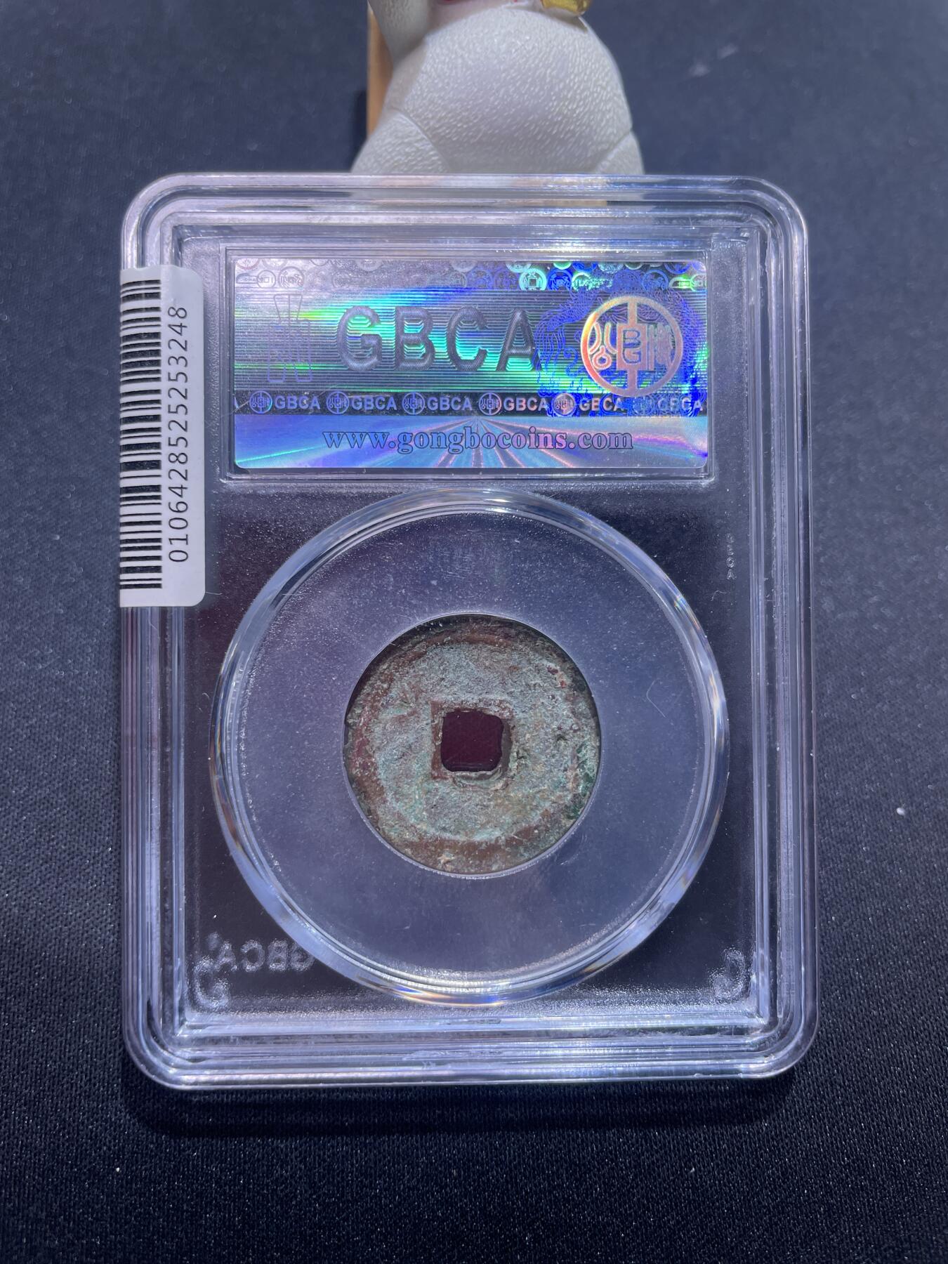 捡漏专场 明-永乐通宝