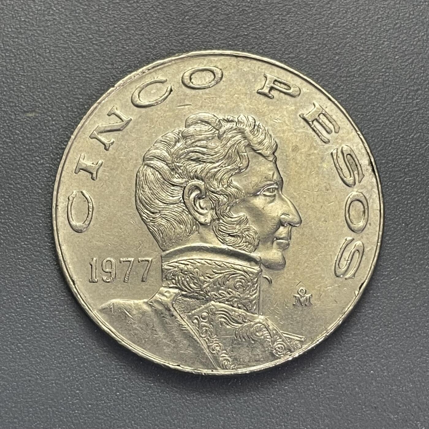 回流1123 墨西哥1977年5比索流通硬币 文森特·格雷罗头像（墨西哥独立战争领袖、墨西哥第二任总统，是墨西哥历史上首位具有非洲血统的国家元首）