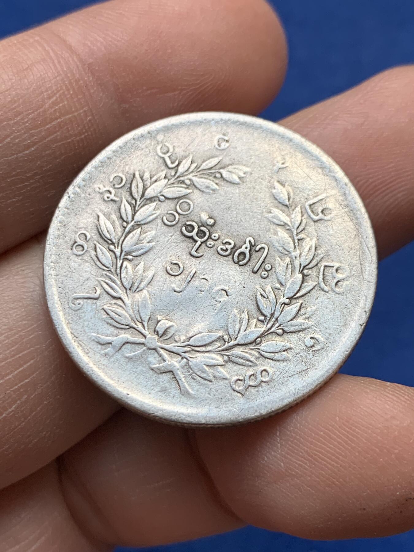 《竞宝斋》第441场 周日，周一，2场连拍 （全场包邮） 缅甸孔雀1KYAT银币 细节见图