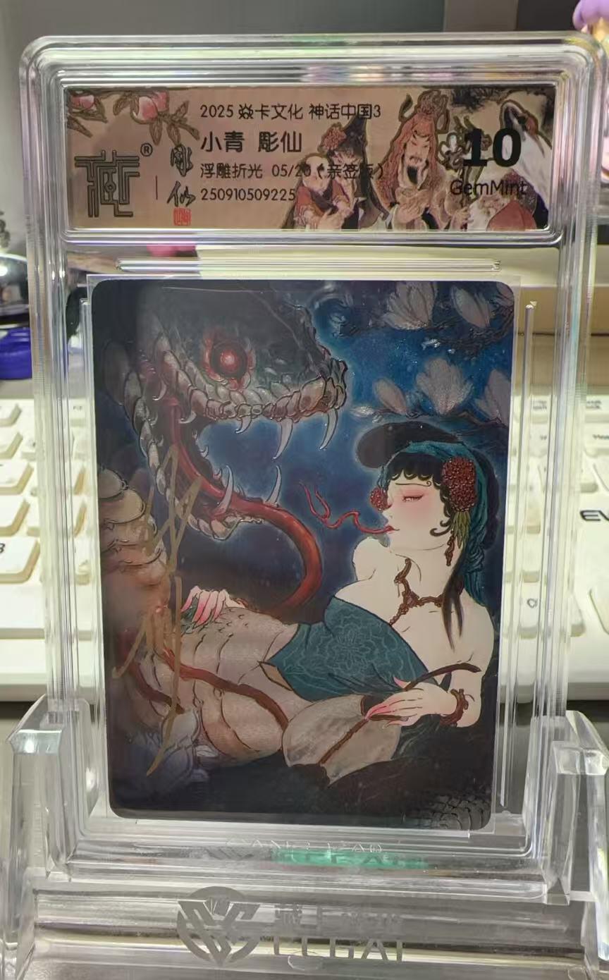 秋萤阁第33期 (11月23日周日晚上23点截拍，欢迎竞拍) 0佣金！ 【亲签】焱卡神话中国3 小青 浮雕折光 彫仙亲签 10G 5/20