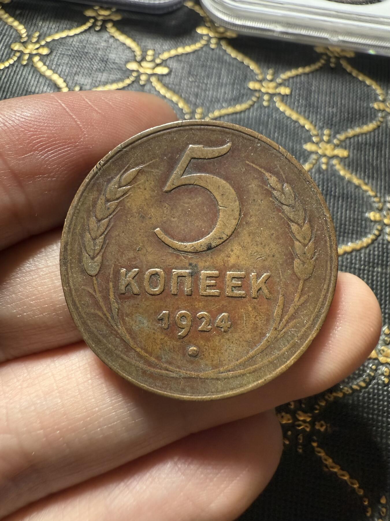 南宋泉阁俄币 外币 国币 专场第二十期 【送拍无额外佣金】 苏联 1924年5戈比大铜币 苏联第一套铜币 大直径厚重 少见 通货好品