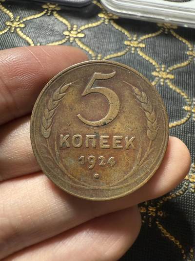 南宋泉阁俄币 外币 国币 专场第二十期 【送拍无额外佣金】 - 苏联 1924年5戈比大铜币 苏联第一套铜币 大直径厚重 少见 通货好品