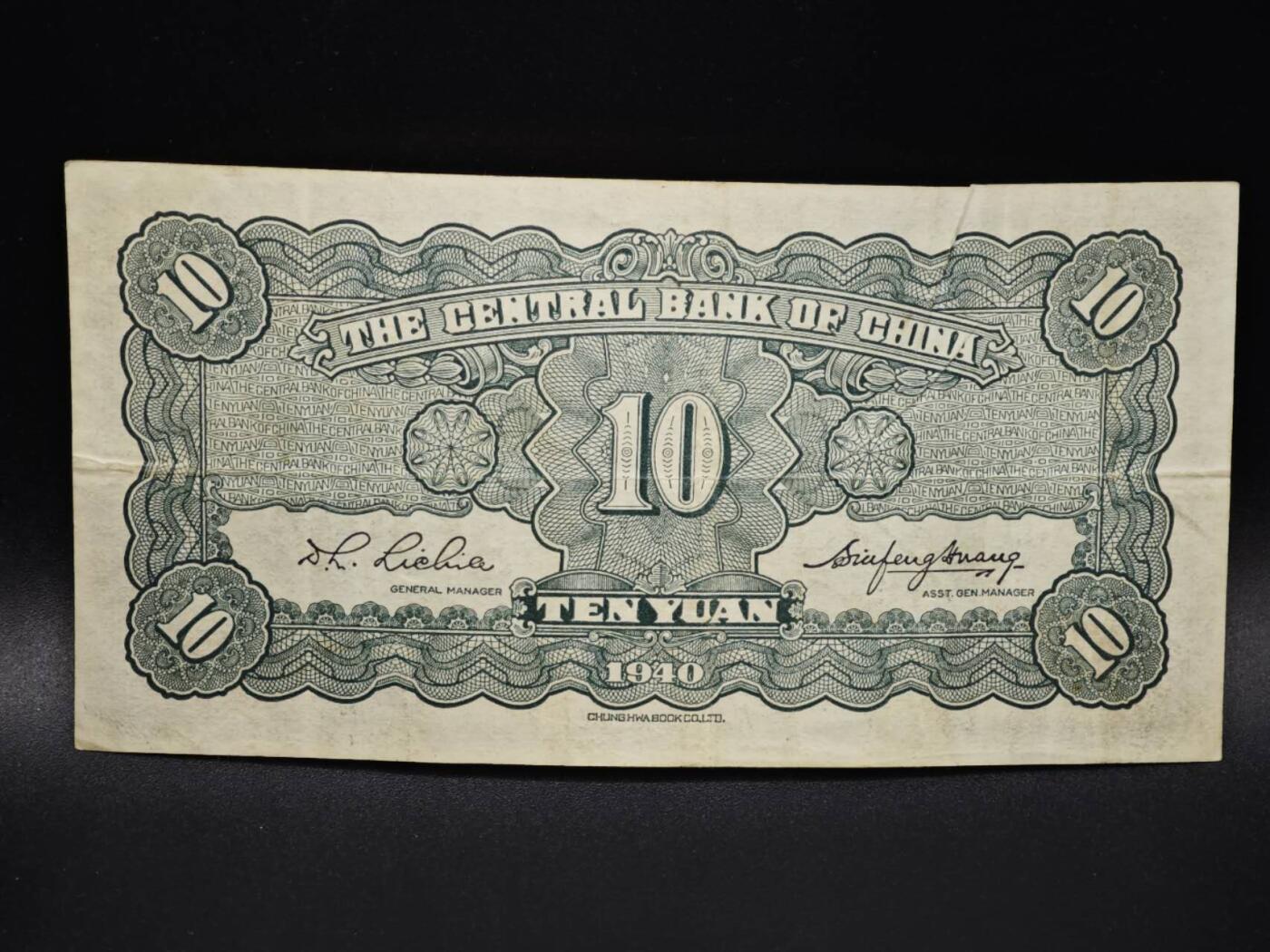 【淘币小摊】实时拍第八百零六拍   纸币场   满百包邮可预留二周 每周一统一发货   中央银行拾圆纸币【有折】