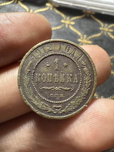 南宋泉阁俄币 外币 国币 专场第二十期 【送拍无额外佣金】 - 沙俄 1912年 尼古拉二世1戈比小比铜币 СПБ彼得堡造币厂 品弱