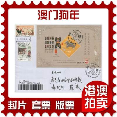 2025年11月29日19:30海外、大陆、澳门、香港邮政精品首日实寄封拍卖专场 - 2018澳门《澳门狗年》自然封首日实寄封