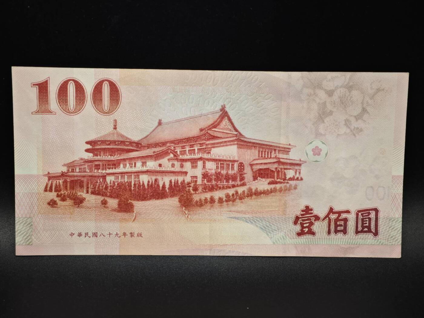 【淘币小摊】实时拍第八百零六拍   纸币场   满百包邮可预留二周 每周一统一发货   台湾省台湾银行壹百圆纸币【有折】