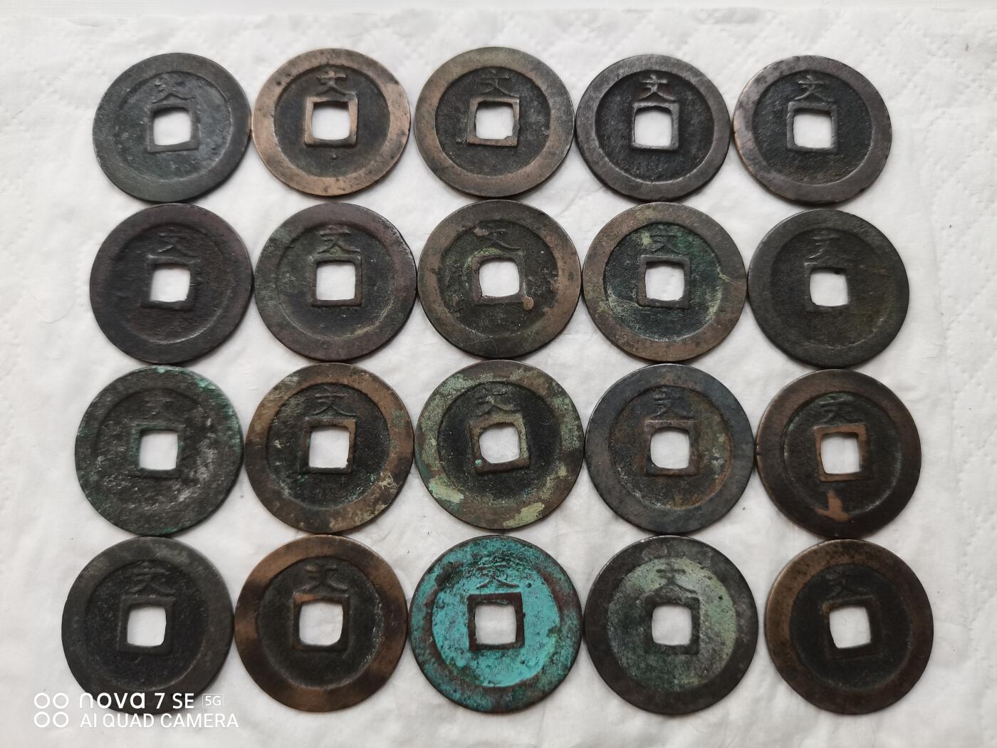 日本币 宽永通宝背文20枚